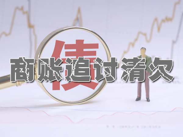 好閨蜜借錢(qián)后不還款唐山討債公司幫忙追回