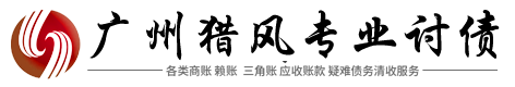 獵風(fēng)法律債務(wù)糾紛處理公司